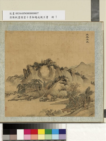 清陳帆畫煙雲十景御題成親王書　冊　玉峰佳氣