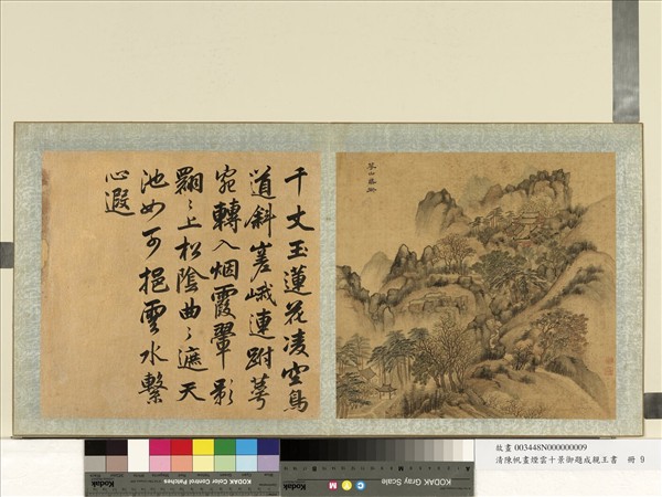 清陳帆畫煙雲十景御題成親王書　冊　華山鳥道