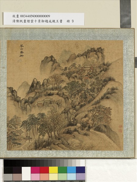 清陳帆畫煙雲十景御題成親王書　冊　華山鳥道