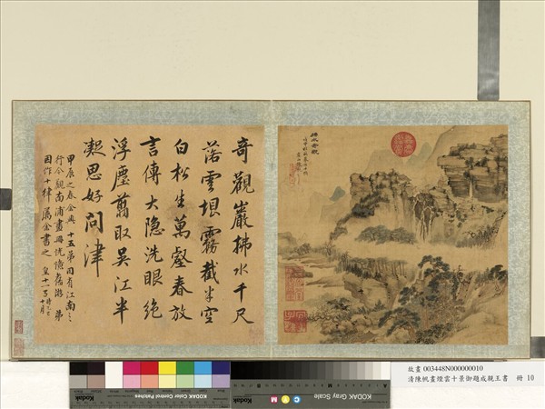 清陳帆畫煙雲十景御題成親王書　冊　拂水奇觀