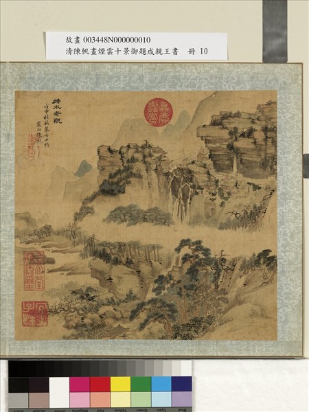 清陳帆畫煙雲十景御題成親王書　冊　拂水奇觀