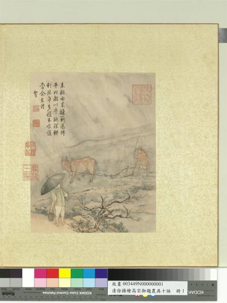清徐揚繪高宗御題農具十詠　冊　牛犁簑衣
