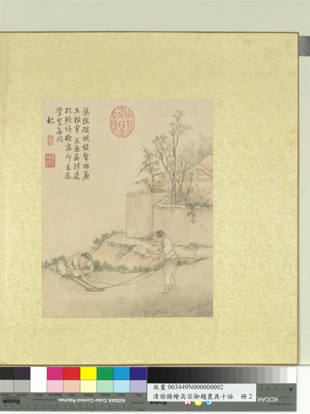 清徐揚繪高宗御題農具十詠　冊　茅舍籬耙