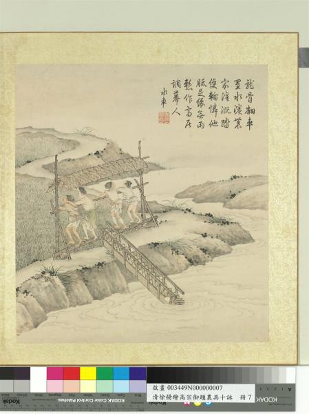 清徐揚繪高宗御題農具十詠　冊　溪澗水車