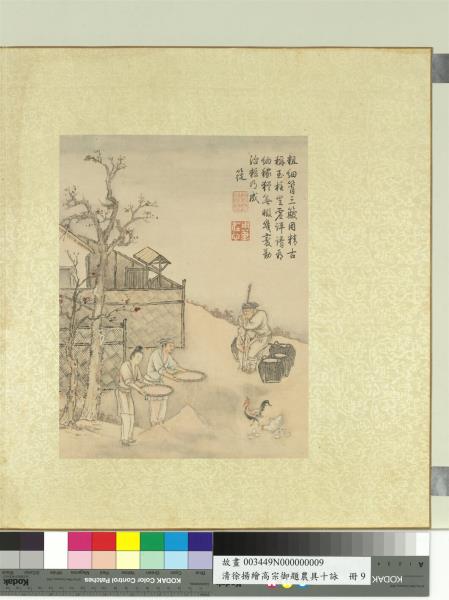 清徐揚繪高宗御題農具十詠　冊　茅舍穀簁