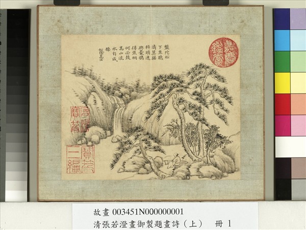 清張若澄畫御製題畫詩（上）　冊　松澗雲嵐