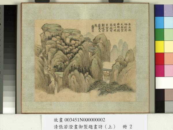 清張若澄畫御製題畫詩（上）　冊　雲林烟艇