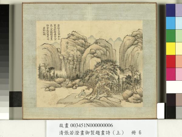 清張若澄畫御製題畫詩（上）　冊　竹亭觀瀑