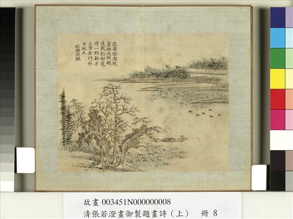 清張若澄畫御製題畫詩（上）　冊　千巖萬壑