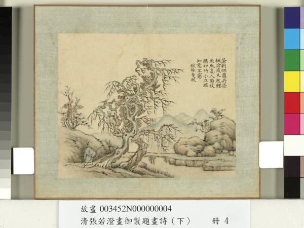 清張若澄畫御製題畫詩（下）　冊　松雲溪館