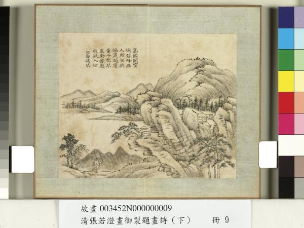 清張若澄畫御製題畫詩（下）　冊　蒼崖古樹