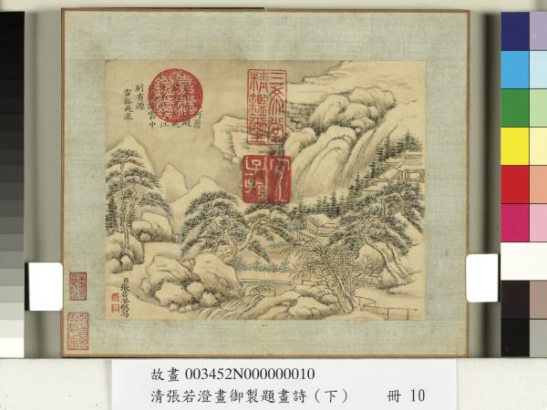 清張若澄畫御製題畫詩（下）　冊　萬峰層雪