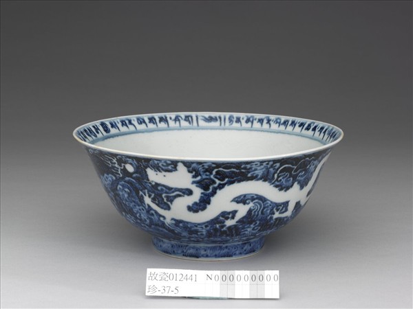 藍地白花龍紋碗