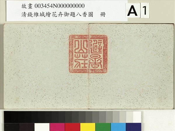 清錢維城繪花卉御題八香圖　冊