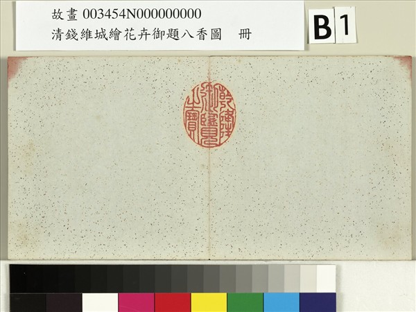 清錢維城繪花卉御題八香圖　冊