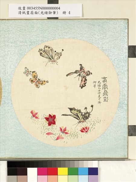 清光緒御筆絹畫扇面　冊　桃花粉蝶