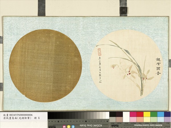 清光緒御筆絹畫扇面　冊　蘭心蕙質