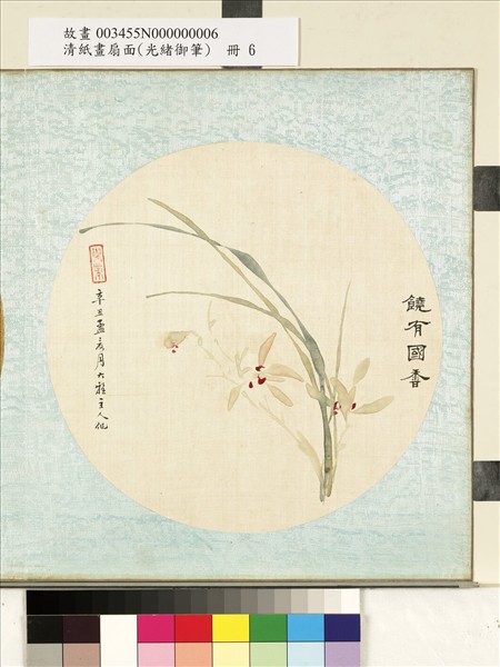 清光緒御筆絹畫扇面　冊　蘭心蕙質