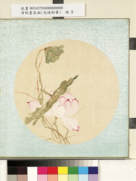 清光緒御筆絹畫扇面　冊　蓮蓬蘆花