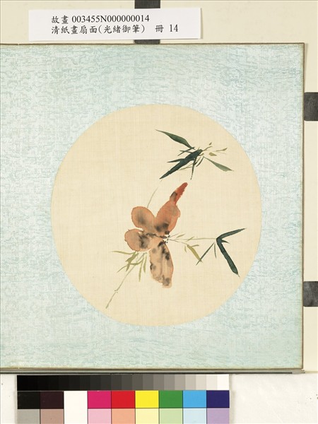 清光緒御筆絹畫扇面　冊　修竹蝶舞