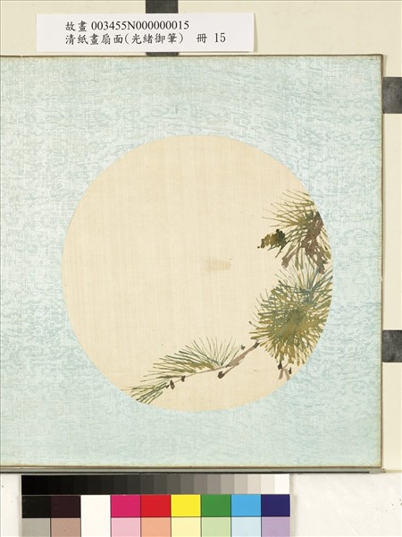 清光緒御筆絹畫扇面　冊　蒼翠老松