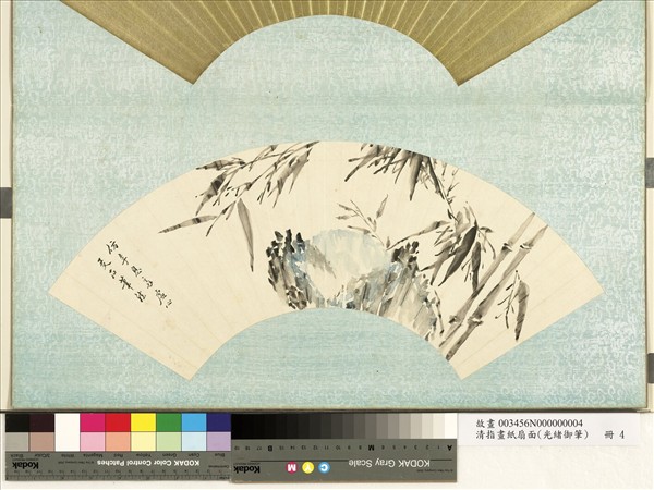 清光緒御筆指畫紙扇面　冊　設色修竹