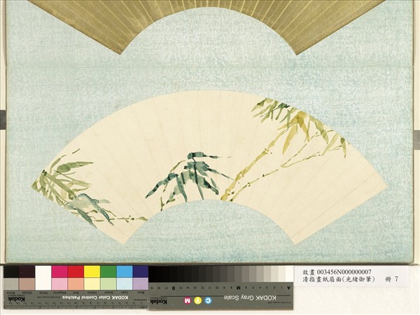 清光緒御筆指畫紙扇面　冊　斑斑竹影