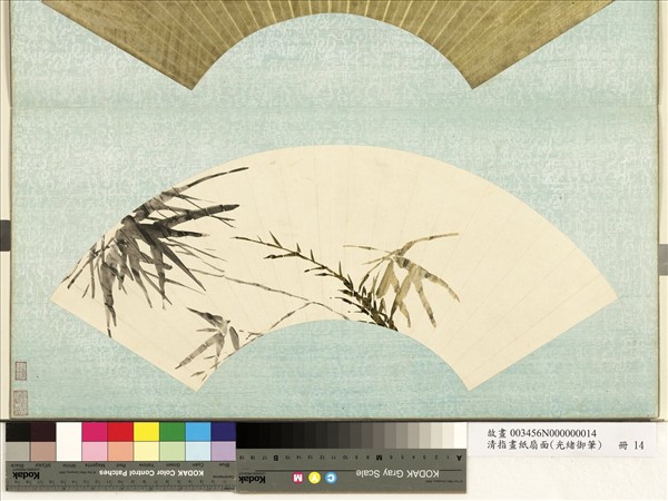 清光緒御筆指畫紙扇面　冊　設色竹叢