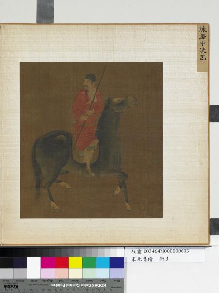 宋元集繪　冊　宋陳居中洗馬