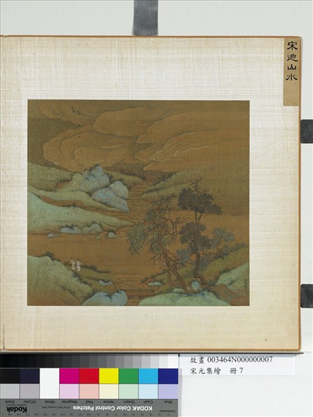 宋元集繪　冊　宋宋迪山水