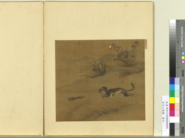 宋元人真蹟　冊　宋陳善畫犬兔