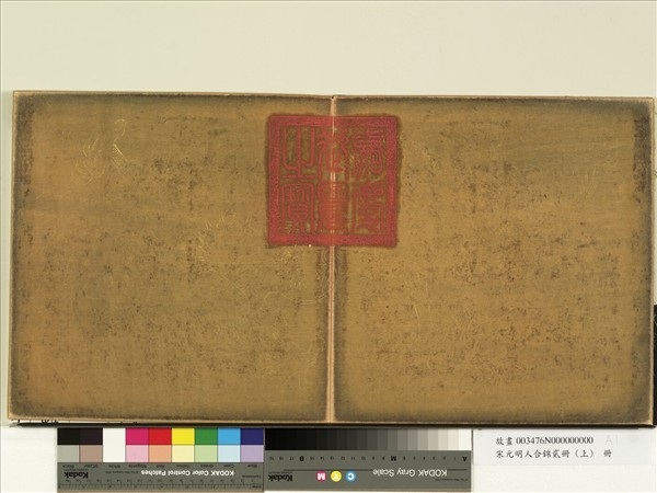 宋元明人合錦貳冊（上）　冊