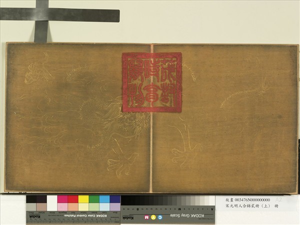 宋元明人合錦貳冊（上）　冊