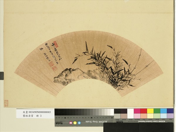 藝林清賞　冊　清陳一元畫竹石