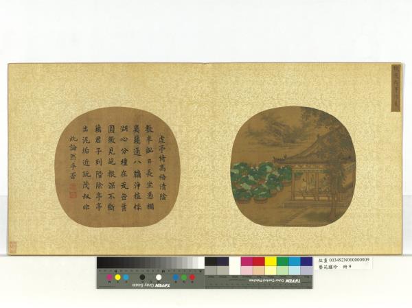 藝苑臚珍　冊　宋錢選荷亭消夏