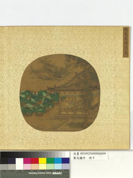 藝苑臚珍　冊　宋錢選荷亭消夏