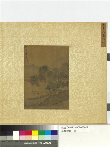 藝苑臚珍　冊　明唐寅柳陰艤棹