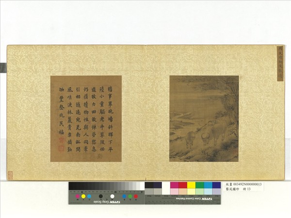 藝苑臚珍　冊　明周文靖湖陂散犢