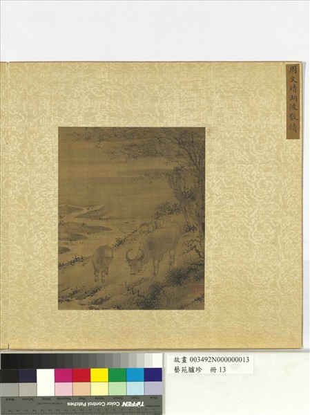 藝苑臚珍　冊　明周文靖湖陂散犢