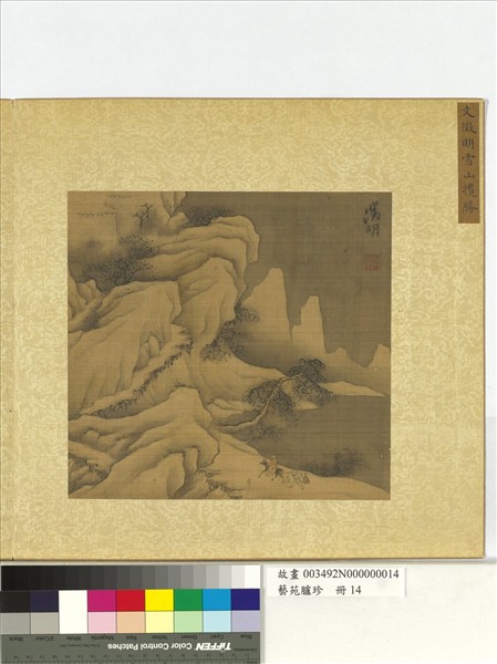 藝苑臚珍　冊　明文徵明雪山攬勝