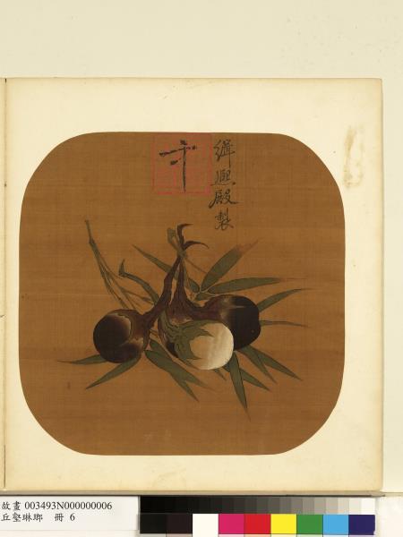 丘壑琳瑯　冊　宋理宗畫竹笳