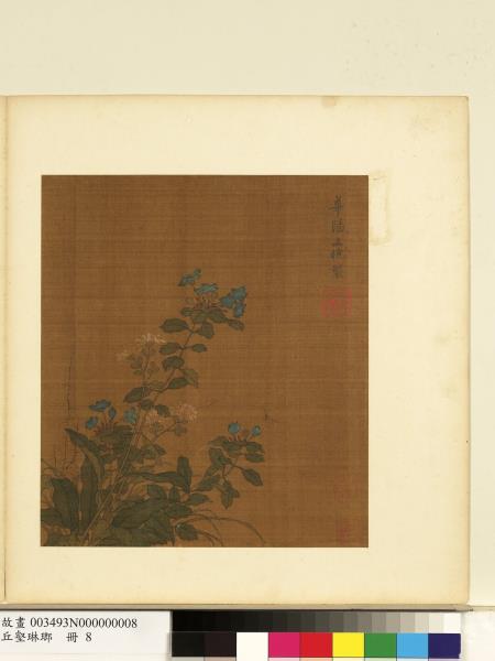 丘壑琳瑯　冊　宋王曉荊枝叢菊