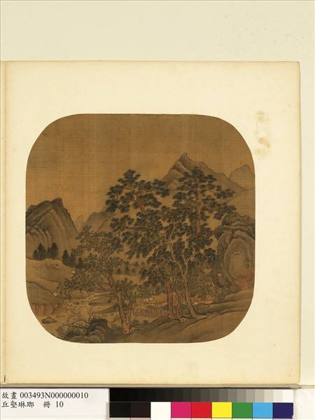 丘壑琳瑯　冊　明冷謙松泉茅舍