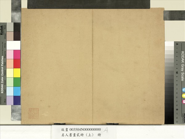 名人書畫貳冊（上）　冊