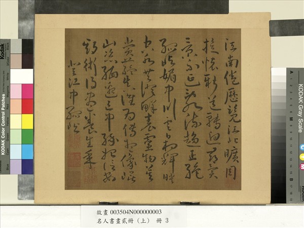 名人書畫貳冊（上）　冊　南朝宋謝靈運五言古詩（二）