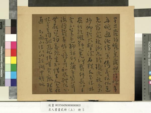 名人書畫貳冊（上）　冊　南朝宋謝靈運五言古詩（三）