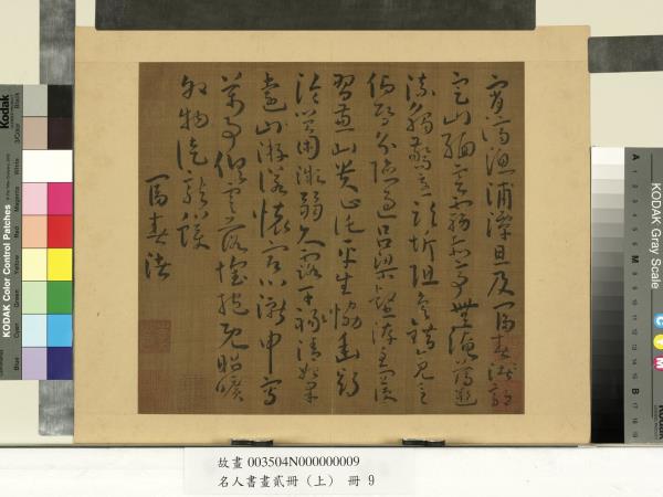名人書畫貳冊（上）　冊　南朝宋謝靈運五言古詩（五）