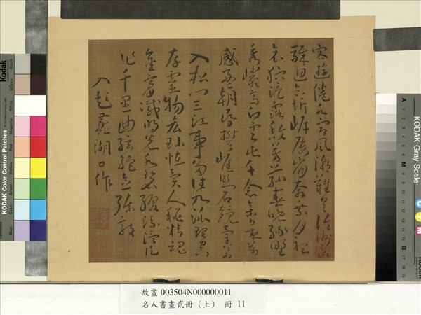 名人書畫貳冊（上）　冊　南朝宋謝靈運五言古詩（六）