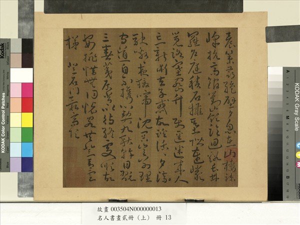 名人書畫貳冊（上）　冊　南朝宋謝靈運五言古詩（七）