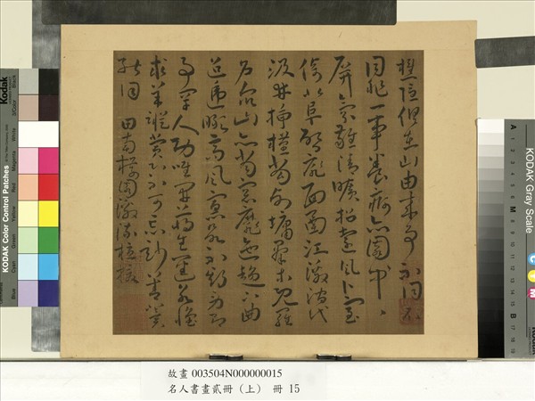 名人書畫貳冊（上）　冊　南朝宋謝靈運五言古詩（八）